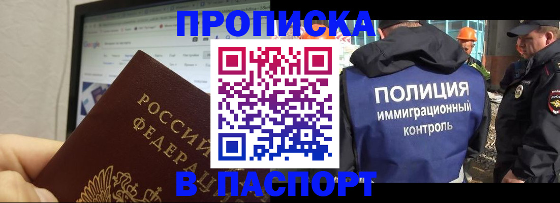 прописка 2025 в Смоленске